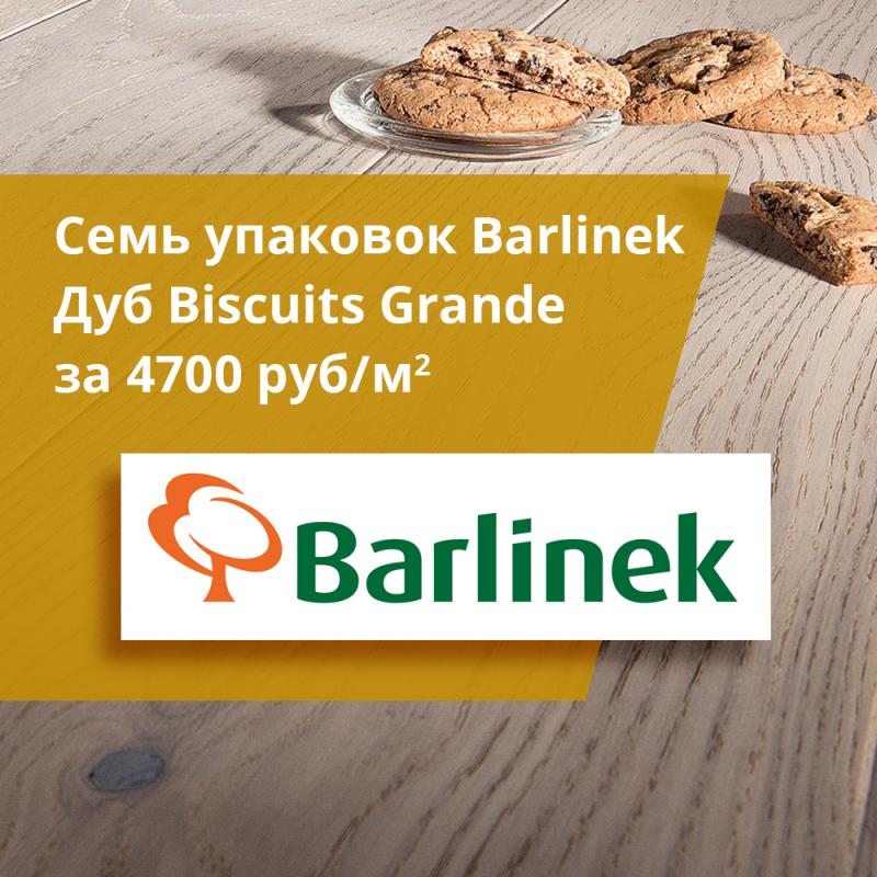 Акция на паркет Barlinek Дуб Biscuits Grande