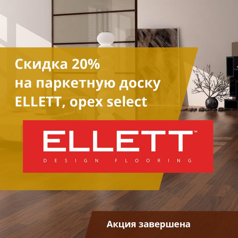 Паркетная доска ELLETT Орех Select со скидкой 20%