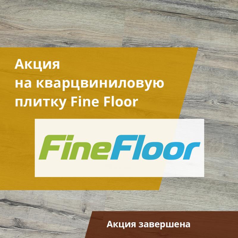 Акция СЛИВЫ от Fine Floor