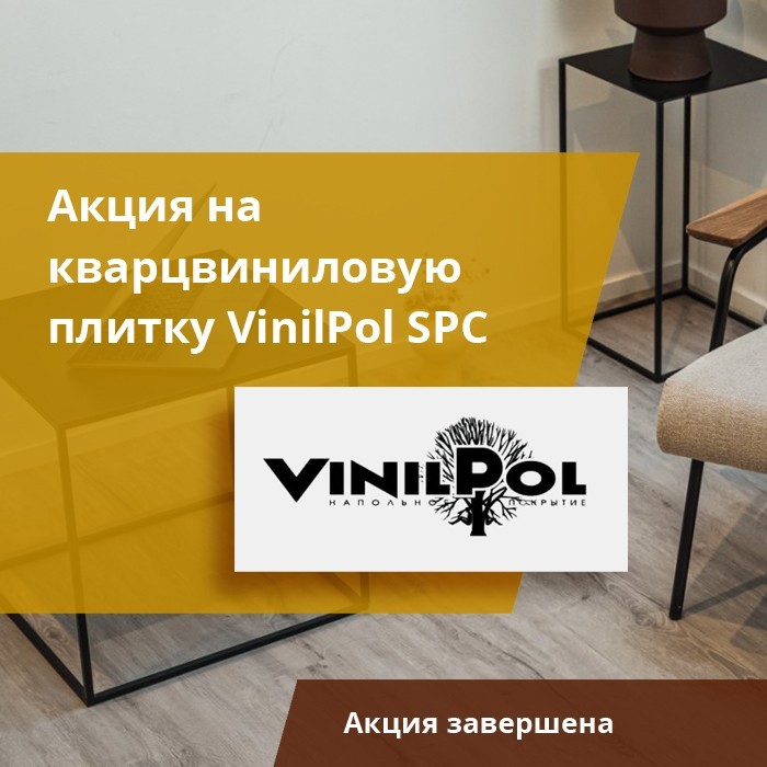 Кварцвиниловая плитка VinilPol SPC со скидкой 12%