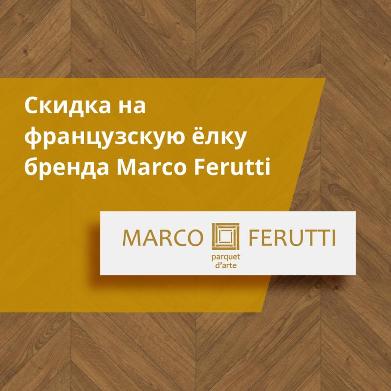 Скидка на французскую ёлку Marco Ferutti