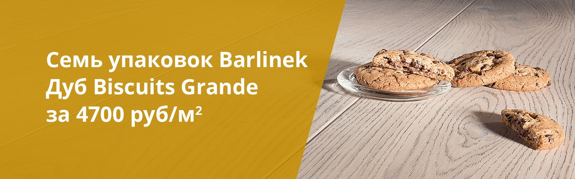 Акция на паркет Barlinek Дуб Biscuits Grande