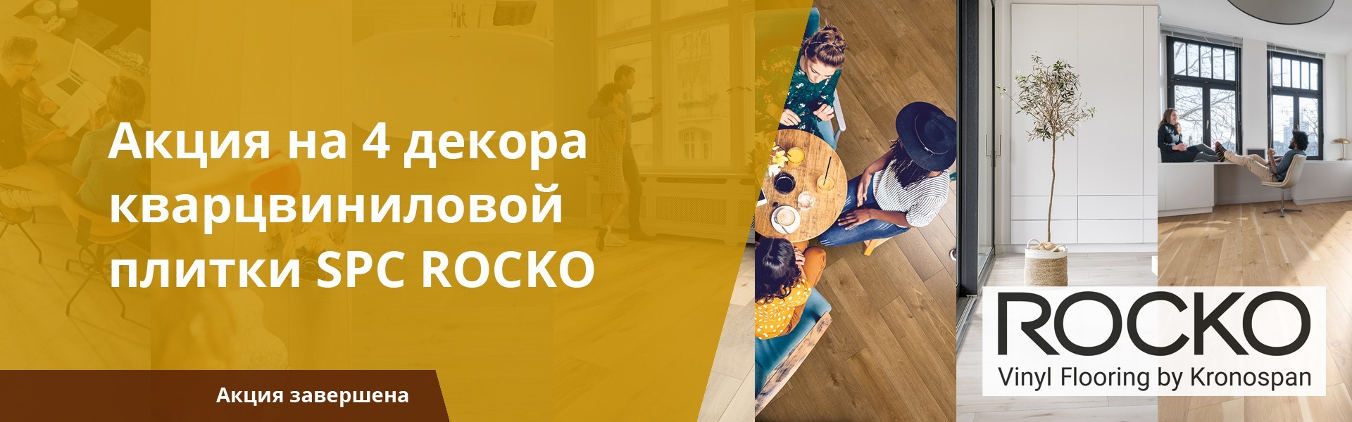 Акция на 4 декора кварцвиниловой плитки SPC ROCKO