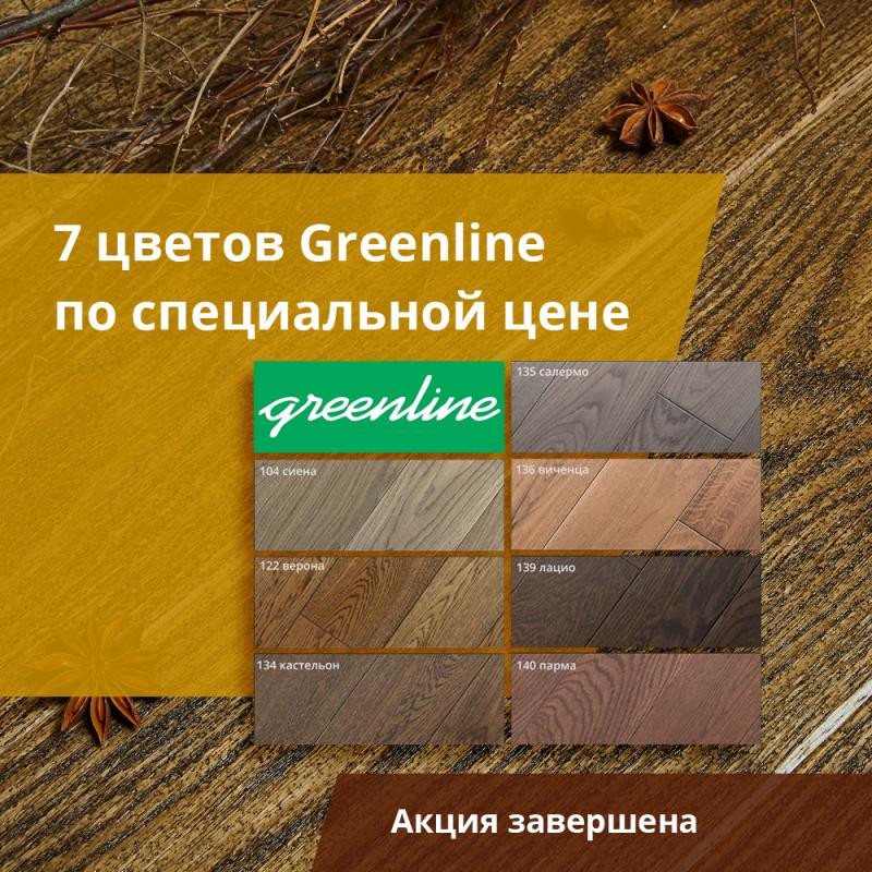 Специальное предложение на продукцию Greenline