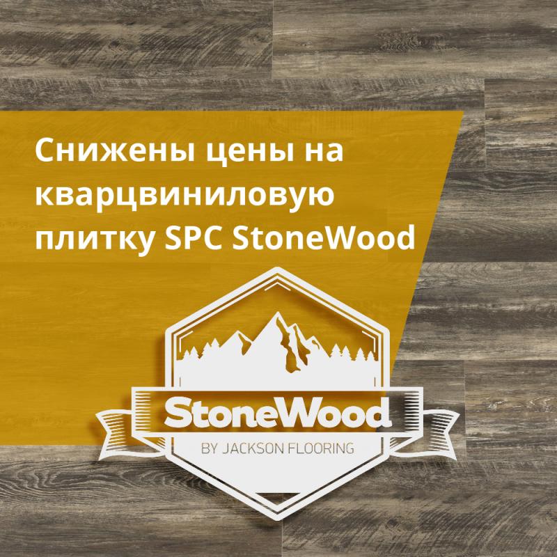 Снижены цены на кварцвиниловую плитку SPC StoneWood