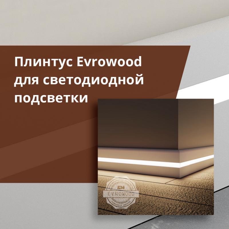 Плинтус Evrowood для подсветки LED