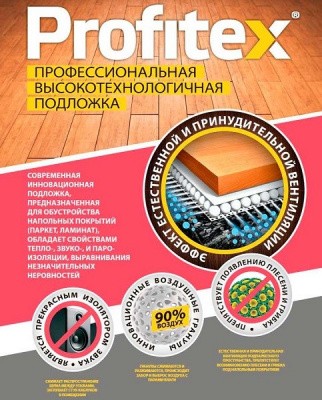 Подложка Profitex 3 мм