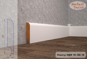 Плинтус МДФ Madest Decor 10-100-18 окрашенный 2400 x 100 x 18