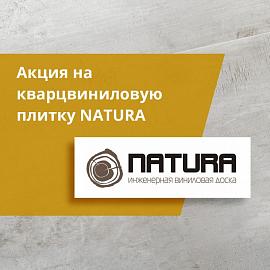 Акция на кварцвиниловую плитку Natura