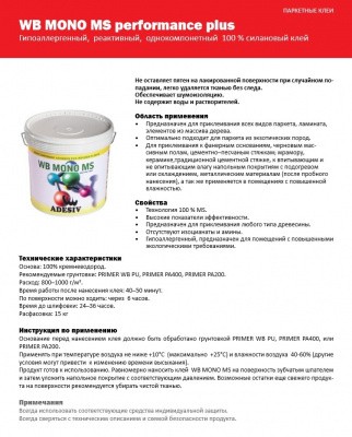 Клей однокомпонентный ADESIV WB MONO MS силановый