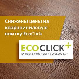 Снижены цены на кварцвиниловую плитку EcoClick